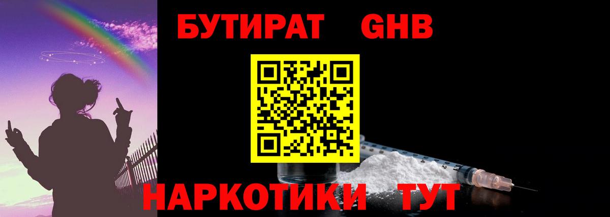 Бутират  Бутират оксибутират  Вход с VPN  Морозовск 